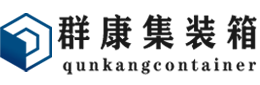 高埗镇集装箱 - 高埗镇二手集装箱 - 高埗镇海运集装箱 - 群康集装箱服务有限公司